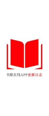重庆[安卓APK] 书酷在线APP更新日志（最新版本：v2.0.1125）